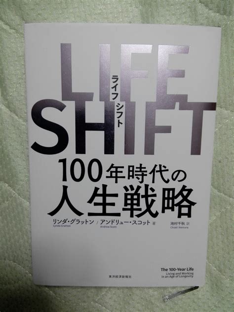 Life Shift ライフ シフト 100年時代の人生戦略 リンダ グラットン アンドリュー スコット マネープラン ｜売買されたオークション情報、yahooの商品情報をアーカイブ公開