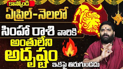 Simha Rashi April Masaphalalu Telugu Rasi Phalalu April