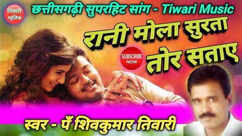 Rani Mola Surta Tor Sataye Cg Hit Romantic Song Shiv Kumar Tiwari