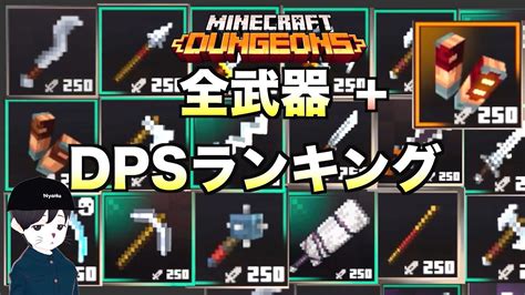 【マインクラフトダンジョンズ ランキング】dpsランキング！最強武器はどれ？【マインクラフトダンジョンズ Minecraft Dungeons