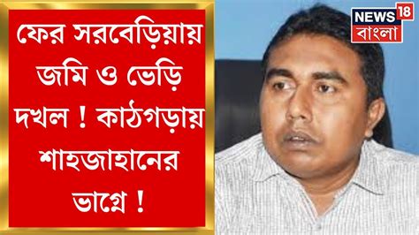 Sandeshkhali News ফের সরবেড়িয়ায় জমি ও ভেড়ি দখল কাঠগড়ায়