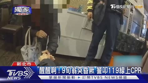 獨家 醒醒啊 9旬翁突昏厥 警叩119線上cpr｜tvbs新聞 Youtube