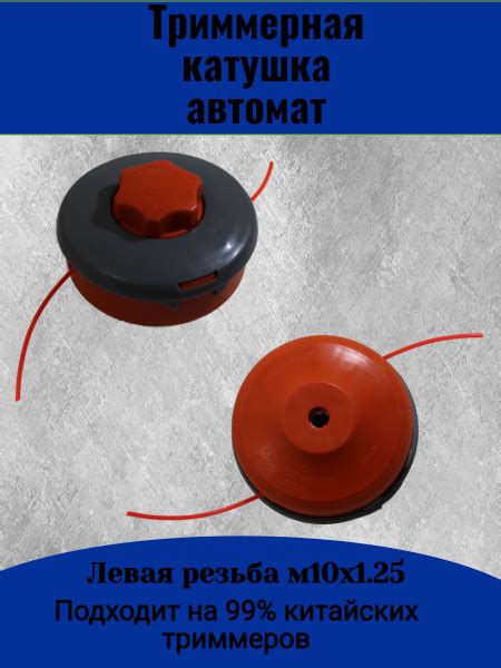 Катушка с леской для триммера Катушка автомат для триммера м10х1,25 ...