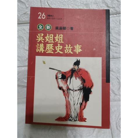 台灣現貨 二手書 歷史故事書 吳姐姐講歷史故事 歷史故事 蝦皮購物