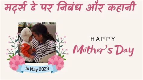 मदर्स डे 2023। Happy Mothers Day 2023 In Hindi Short Essays And