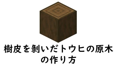 マインクラフト サバイバル：樹皮を剝いだトウヒの原木の作り方 Youtube