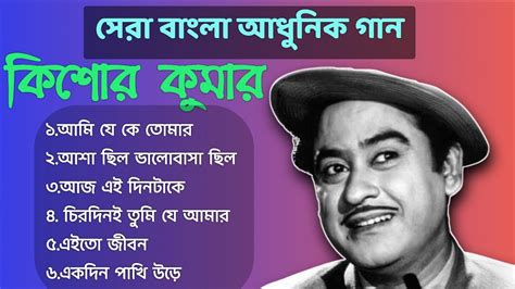 আমি যে কে তোমার কিশোর কুমার আধুনিক বাংলা গান Best Of Kishore Kumar Siksha Updates Youtube