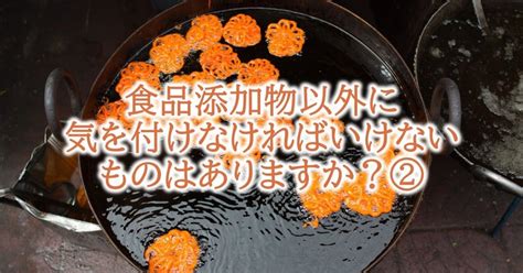 食品添加物以外に気を付けなければいけないものはありますか？②｜渡邉雅美子どもが作る弁当の日応援団