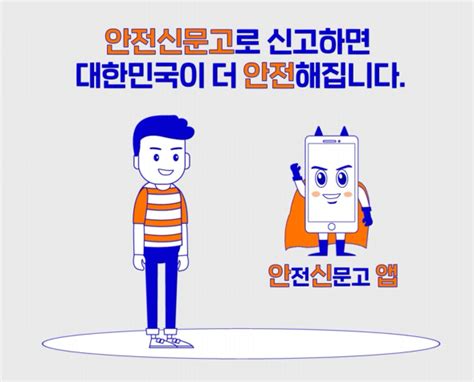 안전신문고 신고건수 지난해 동기간 대비 27 증가