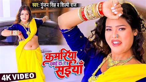 Videosong2023 Gunjan Singh Shilpi Raj के सुपरहिट गाने पर सुनीता