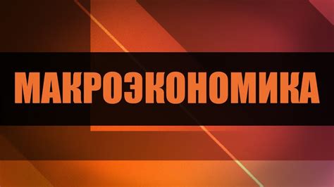 Макроэкономика. Лекция 2. Экономика и государство - YouTube