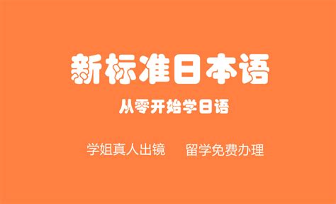 《新标准日本语》初级 跟着小花从零开始学日语 学习视频教程 腾讯课堂