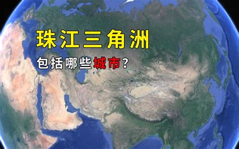 珠江三角洲包括哪些城市具体是指哪些地区 地理科普知识 地理科普知识 哔哩哔哩视频