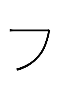 Katakana Letter Hu フ Unicode Alt Code HTML Copy Paste