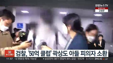 검찰 50억 클럽 곽상도 아들 피의자 소환 동영상 Dailymotion