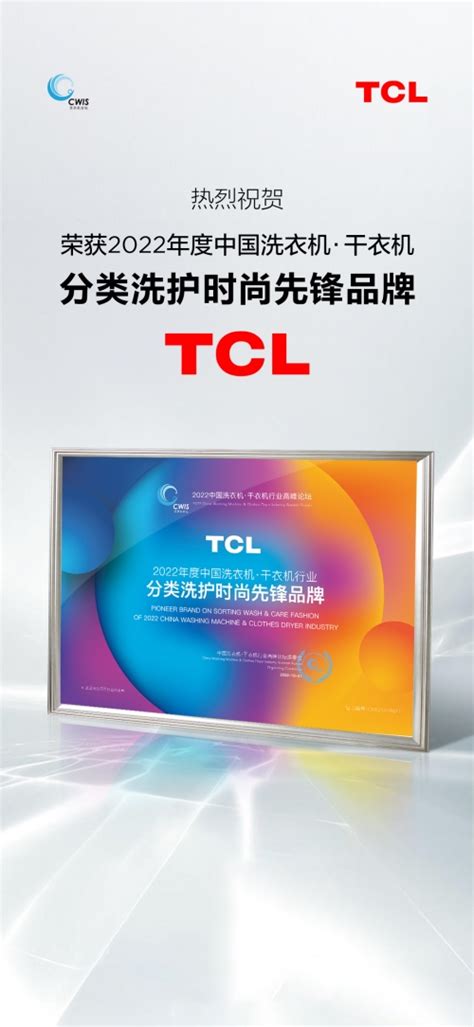 Tcl引领行业趋势，打造多场景洗护体验 全球贸易通