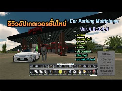 รวว อปเดตเวอรชนใหม 4 8 9 4 4 ของมาใหมเพยบ Car Parking