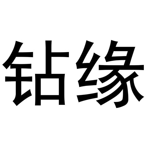 钻有缘商标转让 第14类珠宝钟表 钻有缘商标出售 商标买卖交易 百度智能云