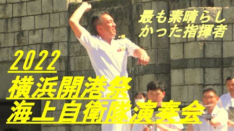 横浜開港祭2022 海上自衛隊演奏会 最も素晴らしかった指揮者 News Wacoca Japan People Life Style