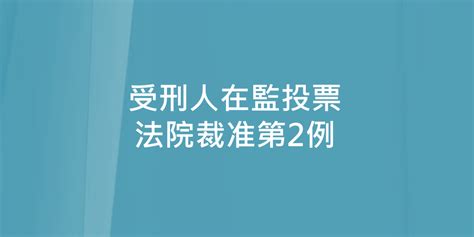 受刑人在監投票 法院裁准第2例 中華人權協會