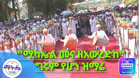 ግሩም የሰንበት ተማሪዎች ዝማሬ በየካ ሚካኤል ቤተክርስቲያን Orthodox ቤተክርስቲያን Eotc ማኑሔቲዩብ