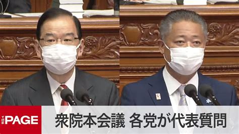 【国会中継】衆院本会議 各党が代表質問（2021年10月12日） Youtube