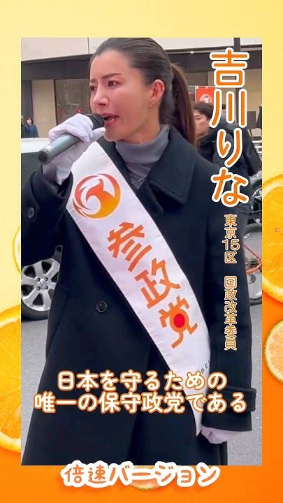 勝手に吉川りな応援祭【倍速ショート⑦－1】【東京15区】20231231新宿伊勢丹前【年越し街宣】 吉川りな応援祭 吉川りな 参政党街頭