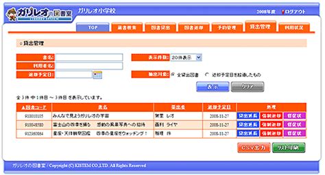 図書管理システム「ガリレオの図書室」（クラウドサービス） キステム株式会社滋賀