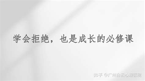 怕拒绝伤感情？6个技巧教你高效体面地拒绝别人 知乎