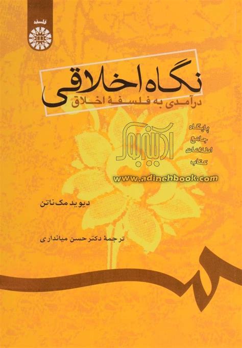 خرید کتاب نگاه اخلاقی درآمدی به فلسفه اخلاق اثر دیوید مک ناتن از نشر