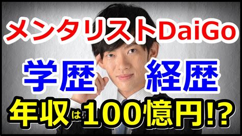 メンタリストdaigoの学歴・経歴｜出身大学や高校の偏差値や年収はいくら？｜偏差値com