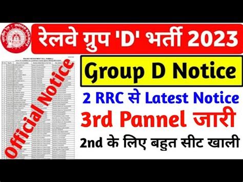 2 RRC स Group D Official Notice RRC Group D Latest News 3rd Pannel