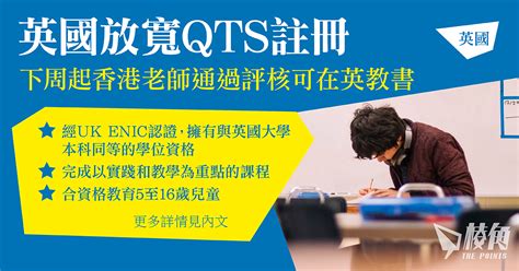 英國放寬qts註冊 下周起香港老師通過評核可獲英教師資格 棱角媒體