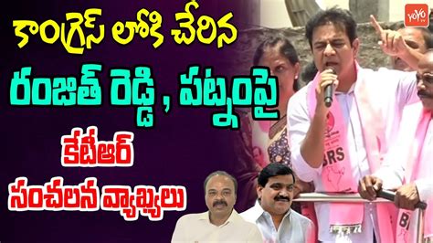 KTR Sensational Comments On Ranjith Reddy Joining Congress KTR Vs