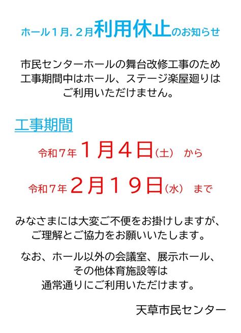 ホール1月・2月利用休止のお知らせ 天草市民センターofficialwebサイト