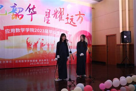 我院举办“数忆韶华，星耀远方”2023届毕业生晚会 南京财经大学应用数学学院