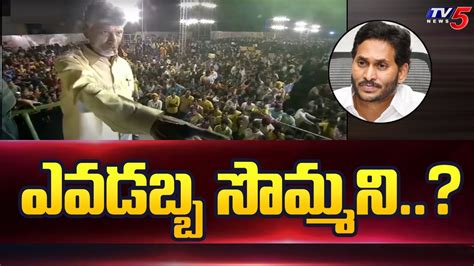 Chandrababu Naidu Mass Warning To YS Jagan Markapur TDP Public