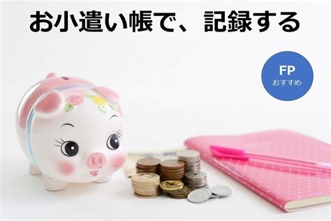 「お小遣い帳」をつけてお金の流れを確認しよう【お小遣いで育てる子どもの未来】 みらい女性倶楽部