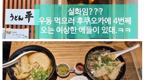 최애맛집 실화임 우동 먹으러 후쿠오카에 4번째 오는 이상한 애들 최애 우동 맛집 대공개 타이라우동 후쿠오카 나만 알고