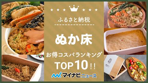 【2024年8月】ふるさと納税のぬか床お得コスパランキングtop10！ マイナビニュースふるさと納税比較