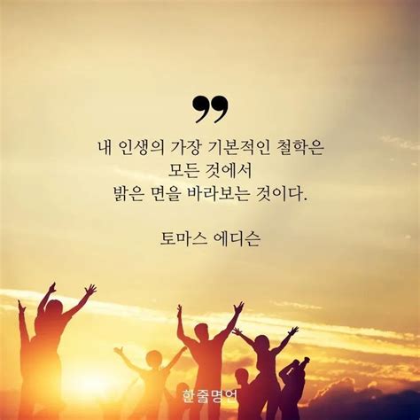 내 인생의 기본적인 철학 Wise Quotes Wisdom Quotes Words