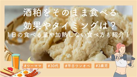 酒粕をそのまま食べる効果やタイミングは？1日の食べる量や加熱しない食べ方も紹介！｜チャイルドピット