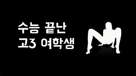 수능 끝난 고3 여학생은 뭘 하고 놀까 Youtube