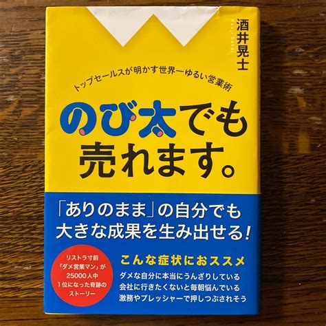 のび太でも売れます トップセールスが明かす世界一ゆるい営業術酒井晃士｜paypayフリマ