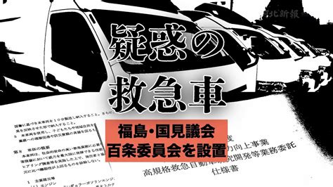 【疑惑の救急車】福島・国見町議会が百条委員会を設置 Youtube