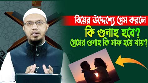 বিয়ের উদ্দেশ্যে প্রেম করলে কি গুনাহ হবে প্রেম করে বিয়ে করলে প্রেমের