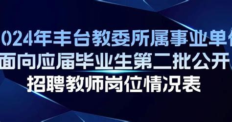 丰台区教育系统所属事业单位公开招聘323名教师丰台区应聘岗位新浪新闻