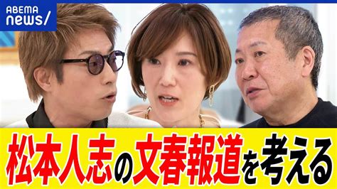 【松本人志】週刊文春の報道は？ワイドナショーでの説明は？告発どう受け止める？ Metoo 運動の功罪は？田村淳と議論｜アベプラ Moe Zine