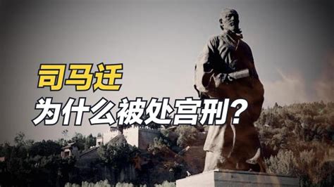 司马迁为什么被处宫刑？百科ta说