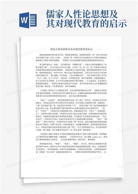 儒家人性论思想及其对现代教育的启示word模板下载 编号qvnkyjma 熊猫办公